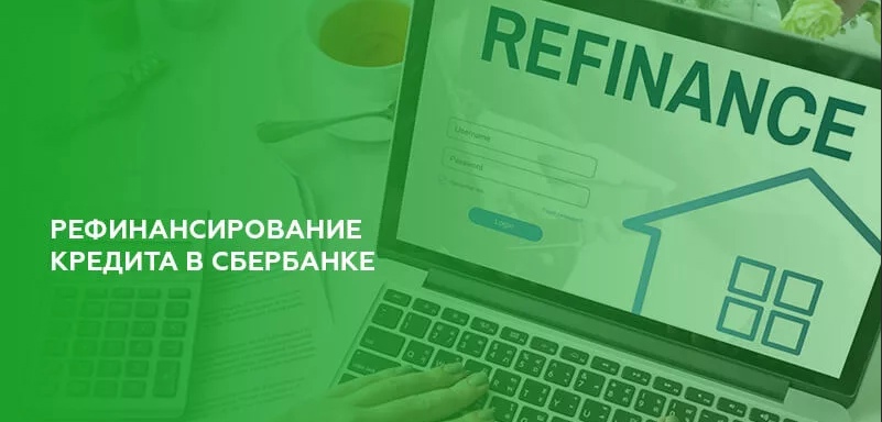 Делает ли Сбербанк рефинансирование своих кредитов?