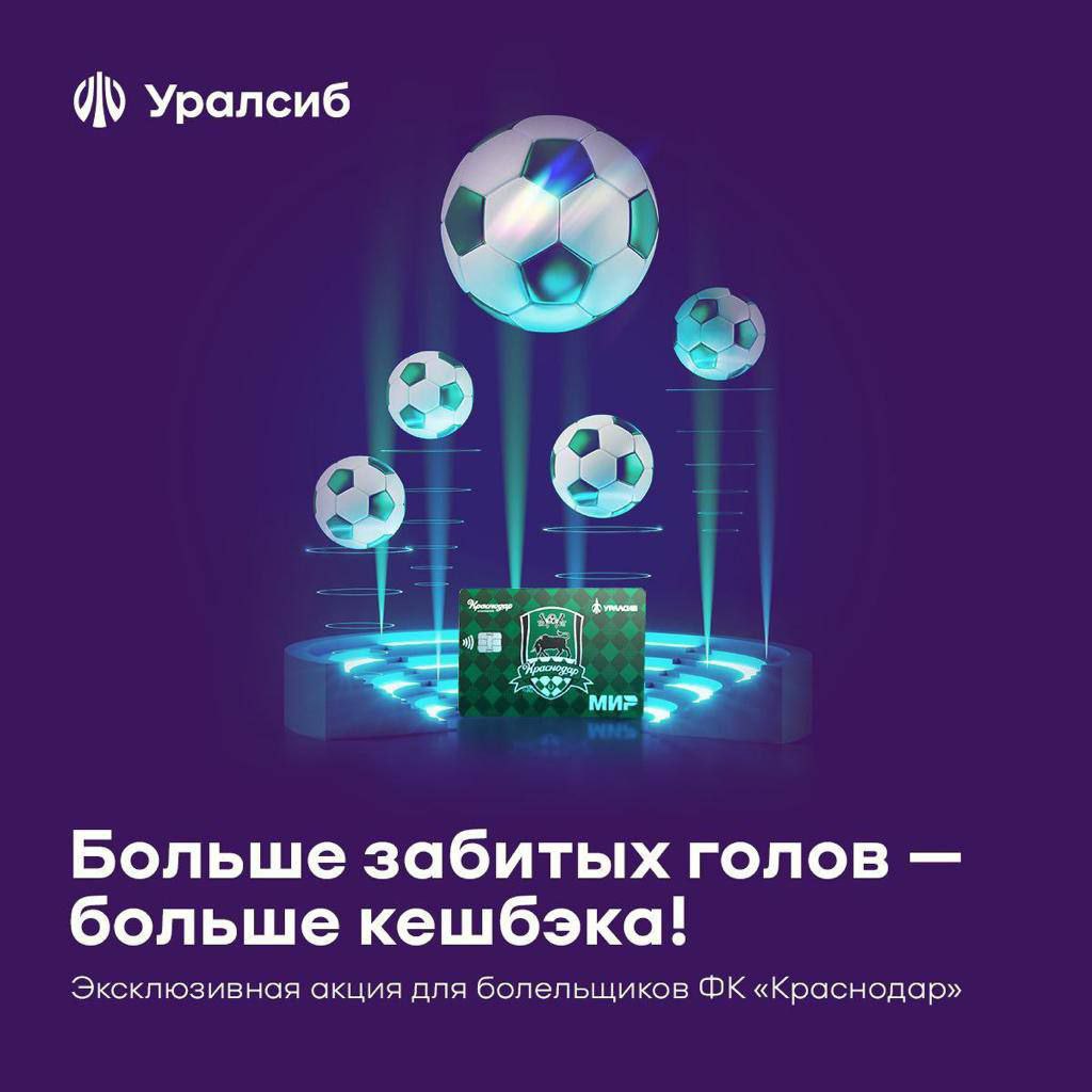 ⚽ Впервые на рынке размер вашего кешбэка определяют не жадные банкиры, а футболисты любимой команды! Уникальная акция «Футбольный кешбэк» от банка Уралсиб и ФК Краснодар позволила в апреле, после удачной игры команды, получить пользователям кобрендовой к