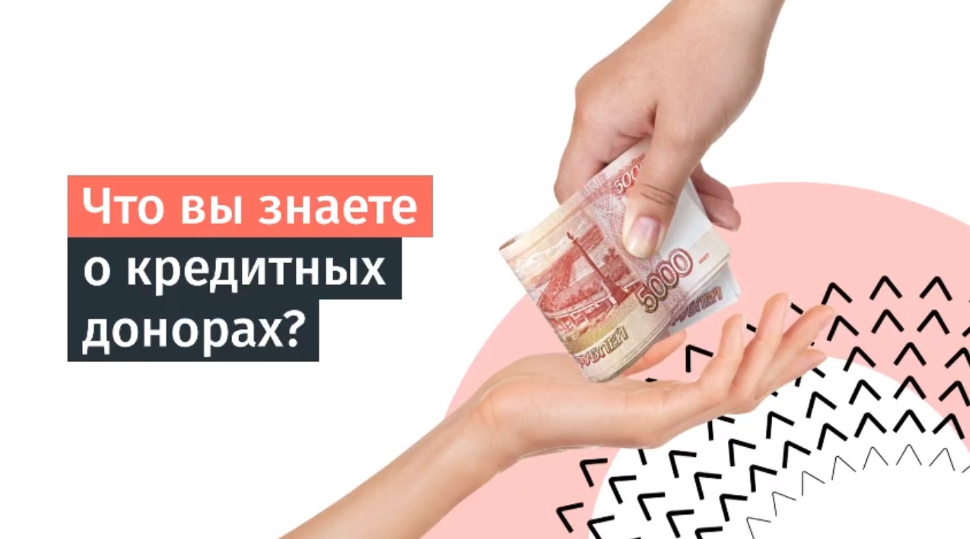 Кто такой кредитный донор и где его найти