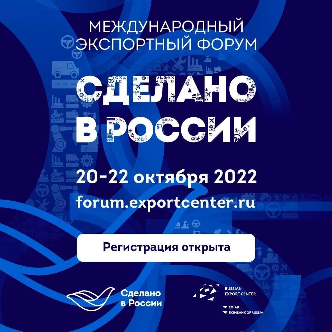 1 день до форума «Сделано в России» ⚡️

Это ключевое событие для всего предпринимательского сообщества: экспортеров и тех, кто планирует выйти на внешние рынки