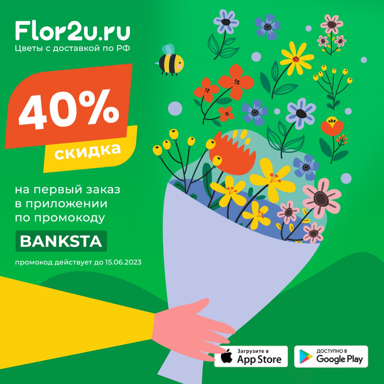 -40% на любой букет!

Да, это реально! Скачивайте приложение Flor2U, чтобы получить скидку 40% на первый заказ любого букета по промокоду BANKSTA и 15% на повторную покупку по промокоду BANKSTA15

???? Бесплатная доставка по всей России