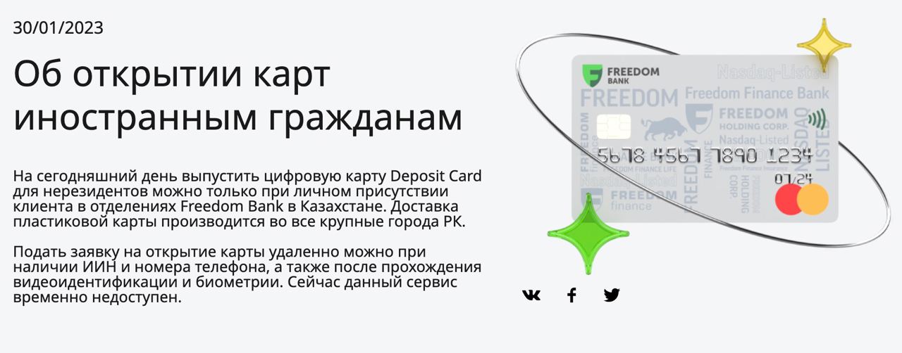 ????????Официальный релиз банка Фридом Финанс Казахстан https://bankffin