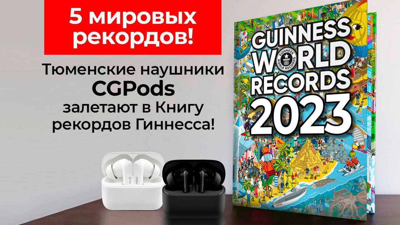 Тюменский бренд CGPods готовит заявку в Книгу Рекордов Гиннеса