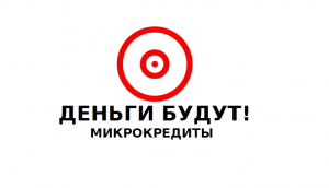 Деньги будут!