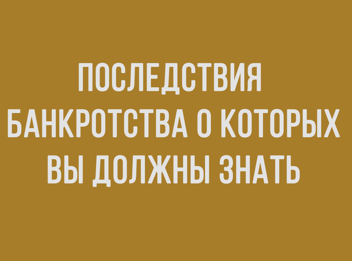Последствия банкротства физлиц