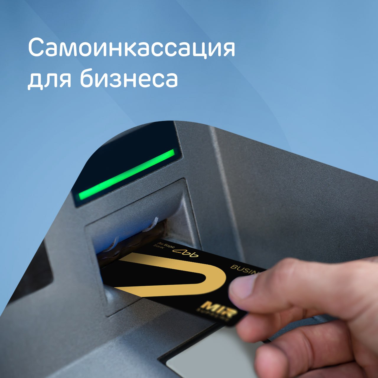 Пополняйте бизнес-карты в любых банкоматах Ак Барс Банка! 
  
Теперь у всех корпоративных клиентов есть возможность без комиссии внести наличные средства на расчётный счёт компании при помощи банкомата