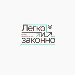Легко и Законно