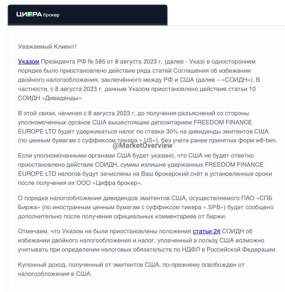 В связи с односторонней приостановкой ряда положений Соглашения об избежании двойного налогообложения (СИДН) с 8 августа Цифра брокер предупредил клиентов, что будет удерживать 30% налог с дивидендов по американским бумагам, но не в бюджет США, а придерж