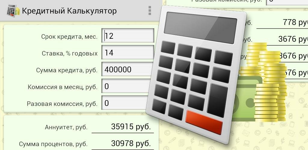 Кредитный калькулятор онлайн