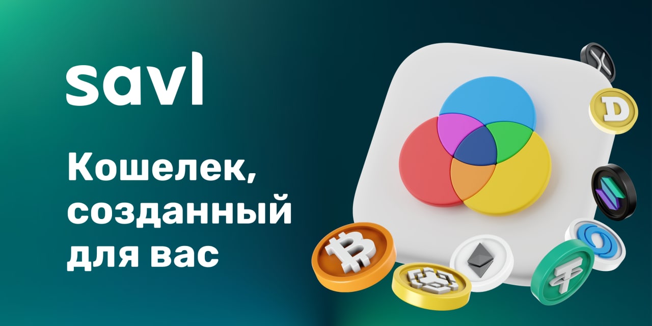 Savl — Кошелек, созданный для вас!

☑️ Некастодиальный кошелек с полным контролем
☑️ 250+ криптовалют и самая низкая комиссия сети
☑️ DEX, Cross-chain обмен (свопы)
☑️ Стейкинг экзотических валют (SOL, ROSE)
☑️ Сквозное шифрование личных данных и перепис