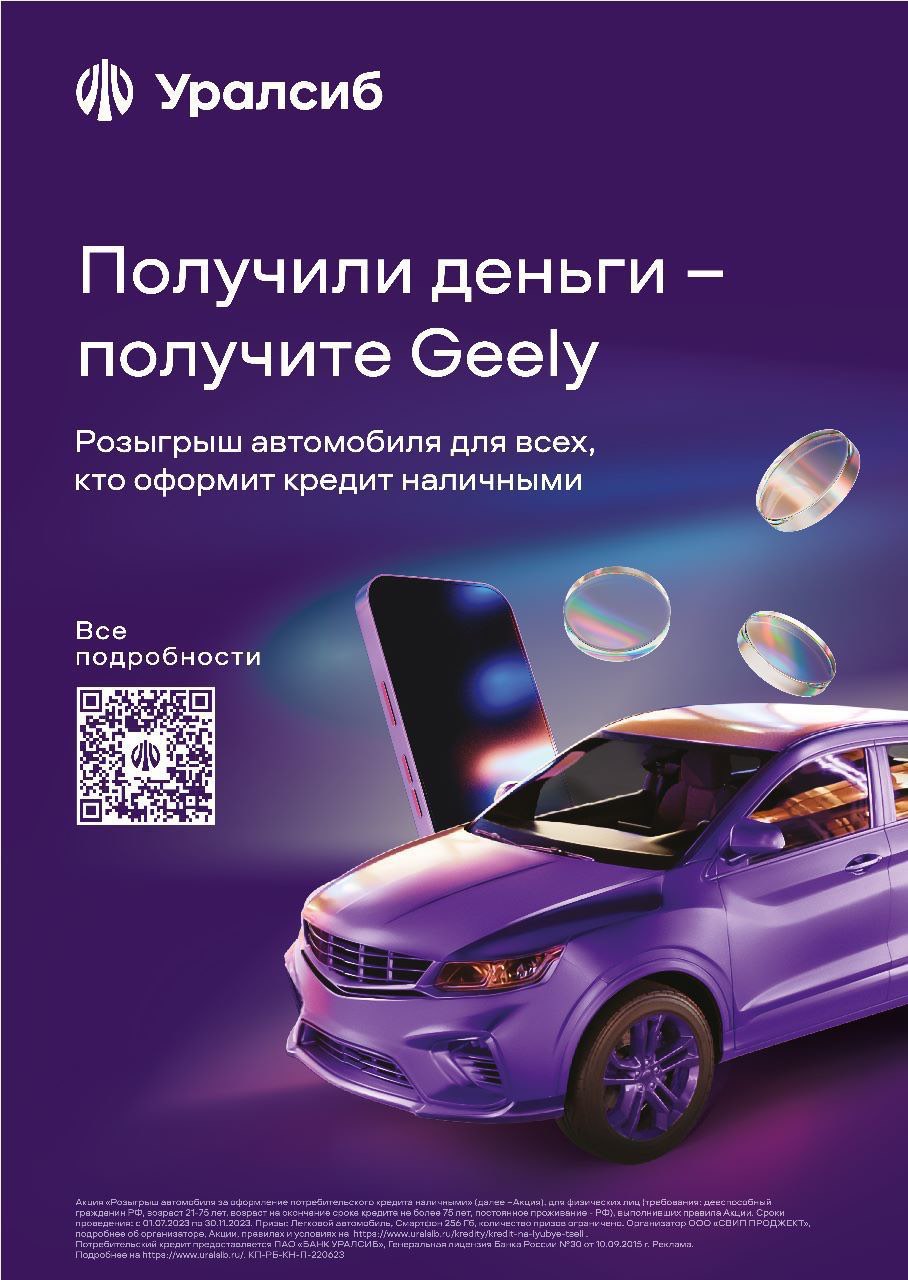Новый iPhonе или… или даже автомобиль GEELY COOLRAY! Выбираем себе подарки от банка Уралсиб!

Уникальный шанс: любой клиент, взявший кредит наличными на любую сумму в Уралсибе с 1 июля по 31 августа получает шанс выиграть главный приз акции – новый автом
