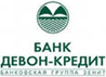 Девон Кредит