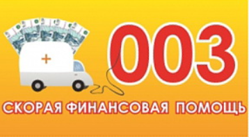 003 Скорая Финансовая Помощь
