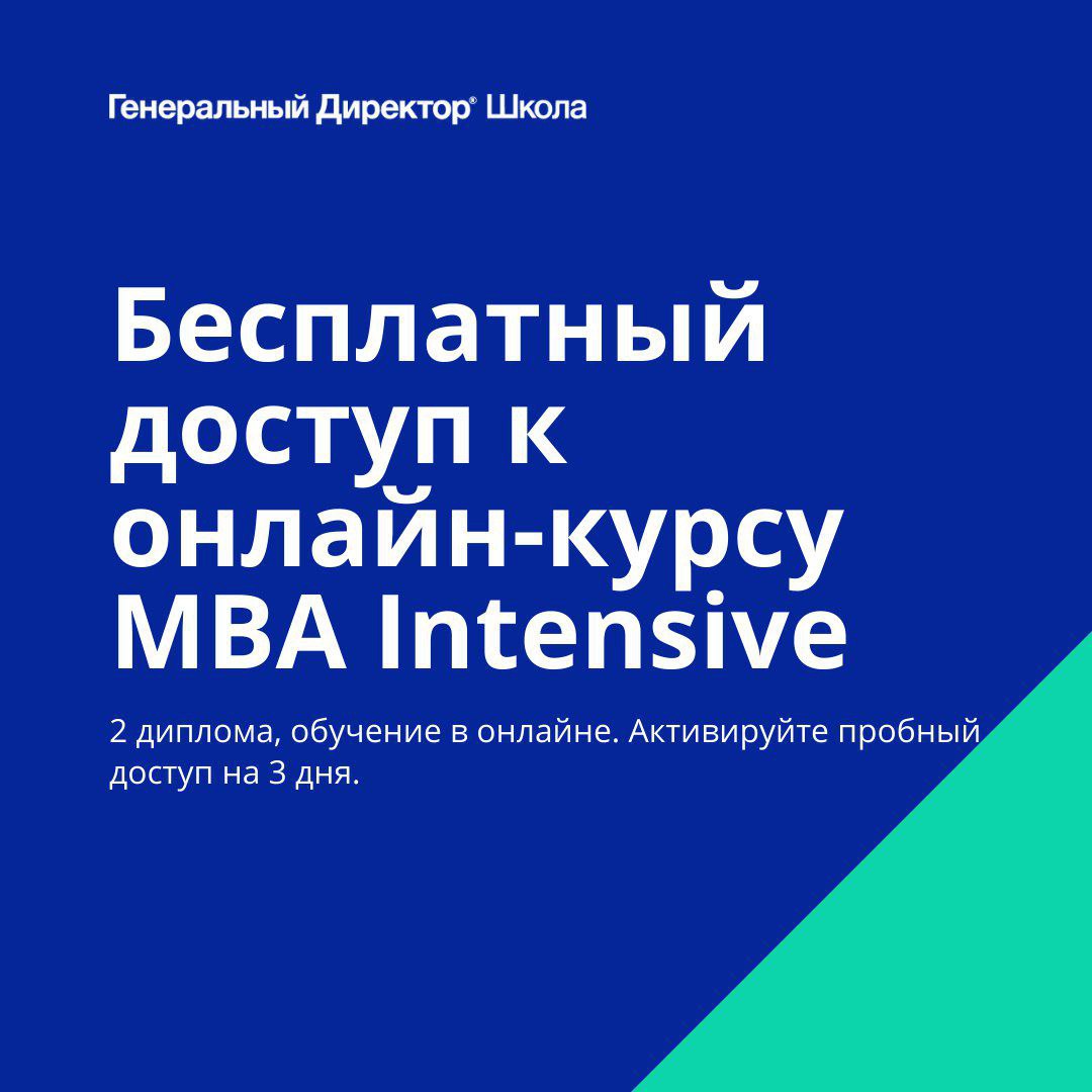 Сегодня в Школе ГенДира можно оформить бесплатный доступ на 3 дня к полноценному практическому онлайн-курсу MBA Intensive
