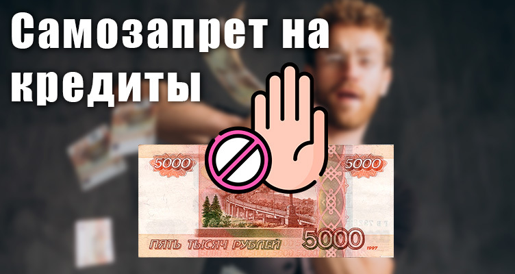 Защита от кредитных мошенников: Самозапрет на выдачу займов в 2024