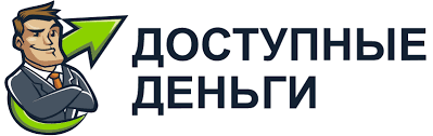Доступные деньги