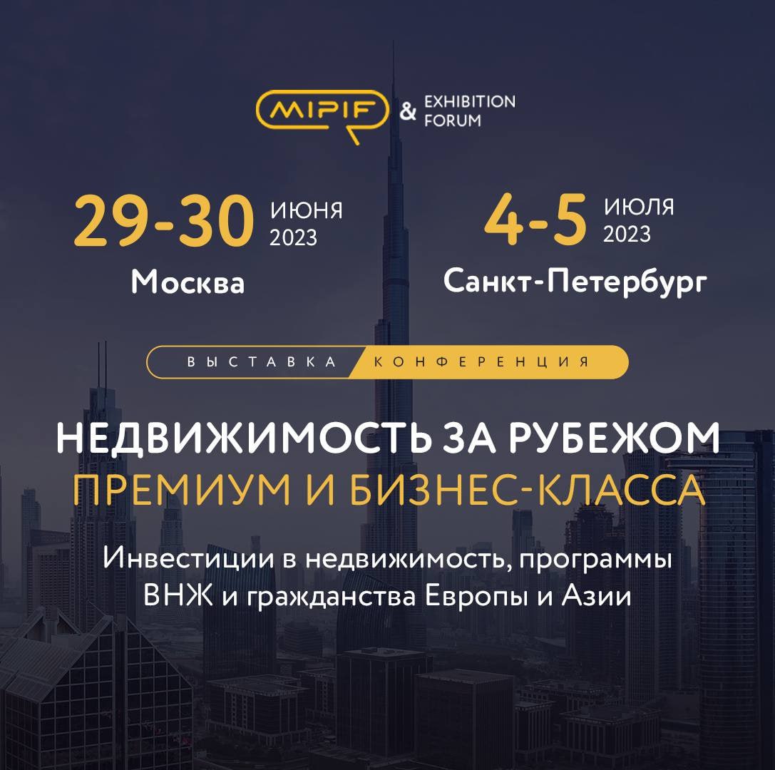 ????Событие, которое нельзя пропустить!

???? Уже на этой неделе стартуют выставки-конференции MIPIF «Недвижимость за рубежом премиум и бизнес-класса, программы ВНЖ и гражданства в Европе и в Азии»
⠀
????29-30 июня в Москве, в Marriott Royal Aurora
???? 