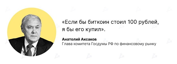 Толя Аксаков готов недорого покупать биткойны