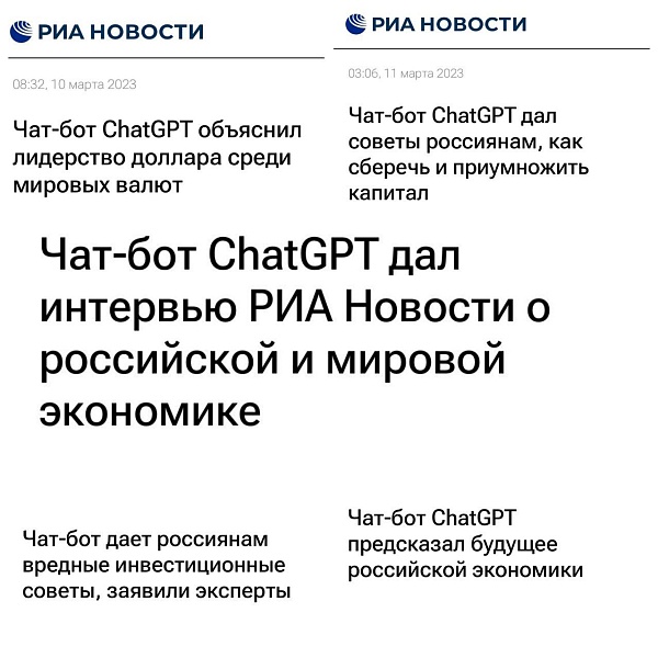РИА новости решили с живыми людьми больше не разговаривать