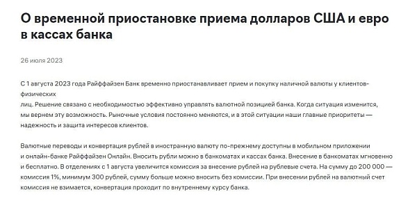 Райффайзенбанк с 1 августа приостанавливает прием и покупку долларов и евро у населения