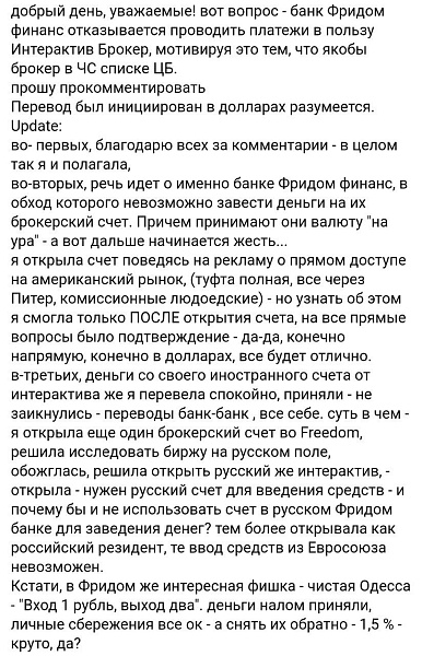 Банкстеры Фридом не переводят деньги в адрес коллег из брокера Interactive Brokers