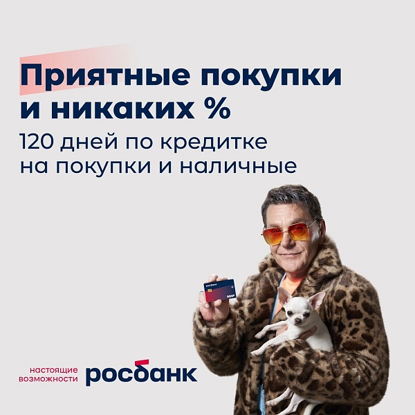 Несмотря на повышение Центробанком ключевой ставки, Росбанк не меняет условия по кредитной карте МИР #120наВСЁ Плюс и по-прежнему сохраняет длинный льготный период
