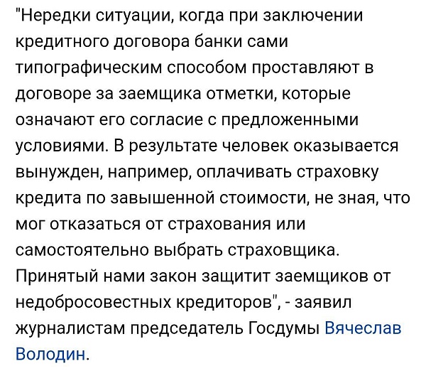 Госдума приняла закон, запрещающий кредиторам без ведома заемщика проставлять в заранее напечатанных документах "крестики" или "галочки", означающие согласие с условиями займа