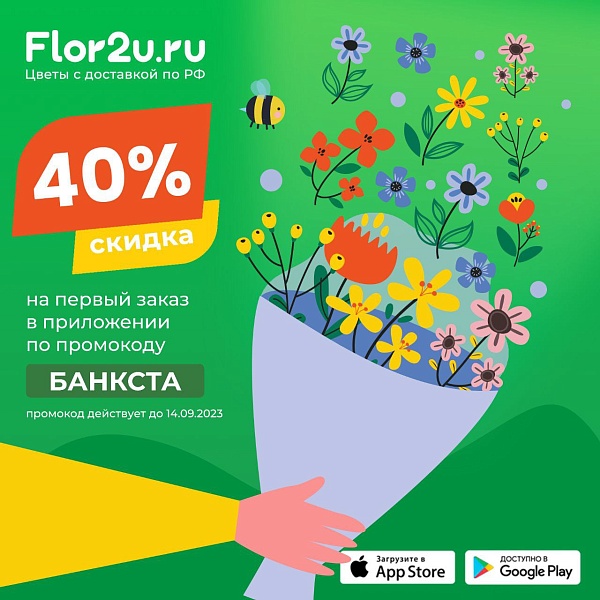 -40% на любой букет!

Да, это реально! Скидка 40% в приложении Flor2U на первый заказ любого букета по промокоду БАНКСТА и 15% на повторную покупку по промокоду БАНКСТА15

???? Бесплатная доставка по всей России
✅ Букет не простоит 5 дней —  заменим бесп