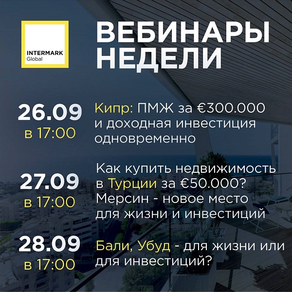 ⚡️27 сентября в 17:00 (мск) эксперты канала Релокация и зарубежная недвижимость проведут онлайн-трансляцию «Как купить недвижимость в Турции за €50
