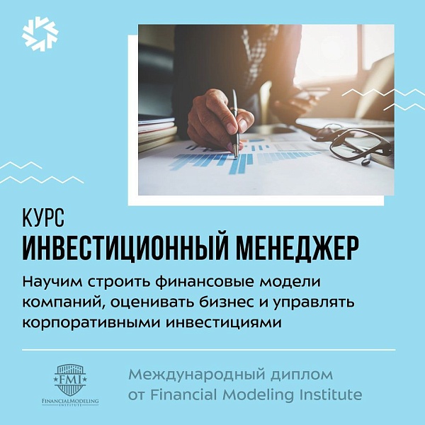 Для тех, кто хочет научиться находить и отбирать активы, компании и стартапы для инвестиций Онлайн-университет SF Education запустил курс «Инвестиционный менеджер»