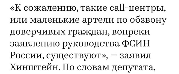 В учреждениях ФСИН, вопреки заявлениям руководства ведомства, есть мошеннические call-центры, рассказал депутат Госдумы Александр Хинштейн