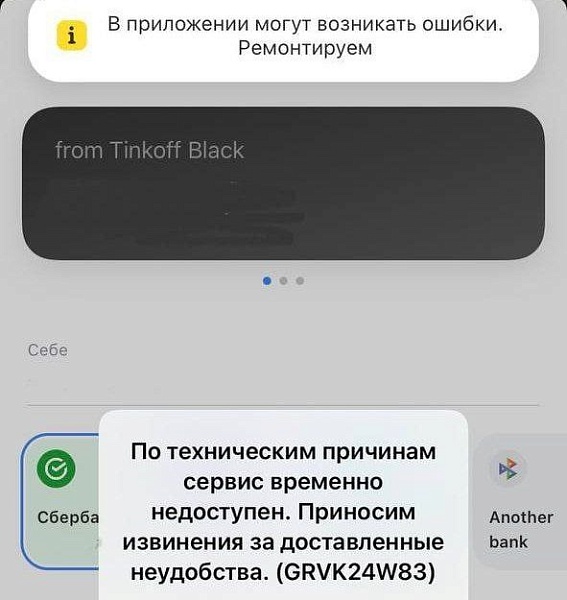 Сбой в работе приложения Тинькова