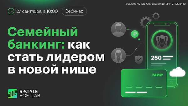 На бесплатном вебинаре вы узнаете, как стать лидеров нише семейного банкинга и какой есть потенциал для роста