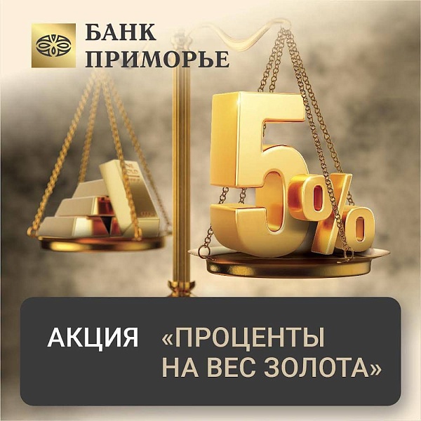 ????Банк «Приморье» начисляет до 5% годовых на остаток по металлическим счетам

????Золотые счета становятся альтернативой валютным вкладам