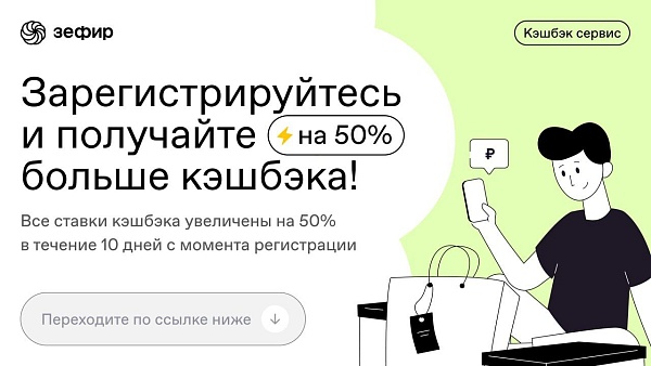 ???? Ура, это свершилось! ⚡️Ваш кэшбэк за покупки увеличен на 50%!

????Наконец-то в России стал доступен Кэшбэк-сервис “ЗЕФИР”, который работает с крупнейшими онлайн магазинами:
 ⁃ Aliexpress
 ⁃ Сбермаркет
 ⁃ Летуаль
 ⁃ Перекресток
 ⁃ Все инструменты
 ⁃
