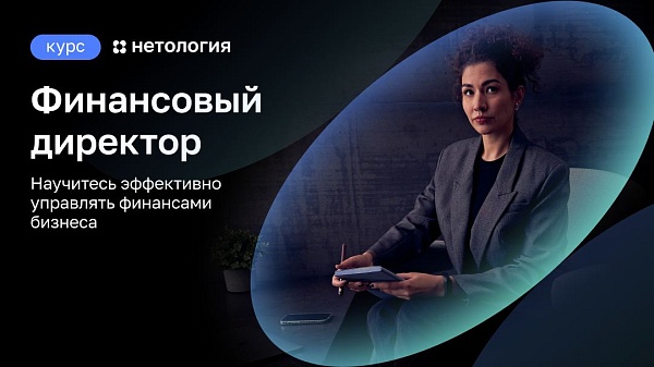 Не главбух и не просто финансист ― как стать финдиром

Для крупных компаний с большими бюджетами финансовый директор ― необходимость