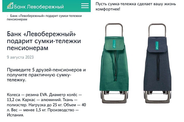 Банк Левобережный подгонит клиентам классные сумки на лето