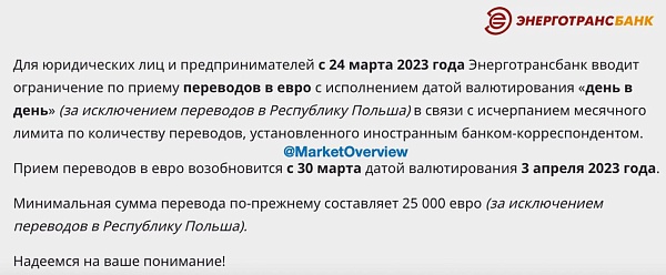 Корпоративные клиенты Энерготрансбанка (Калининград) ичерпали весь лимит переводов в EUR через коррсчет в Райффайзенбанке
