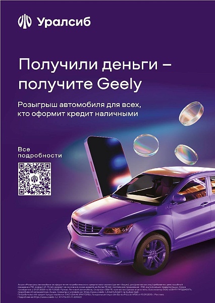 Новый iPhonе или… или даже автомобиль GEELY COOLRAY! Выбираем себе подарки от банка Уралсиб!
 
Уникальный шанс: любой клиент, взявший кредит наличными на любую сумму в Уралсибе с 1 июля по 31 августа получает шанс выиграть главный приз акции – новый авто