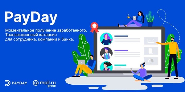 Как сделать зарплатный проект банка более привлекательным для текущих и потенциальных клиентов?

Есть идея!

Подключение к экосистеме банка инновационного сервиса PayDay от Mail