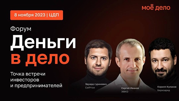 Топовые предприниматели и ведущие инвесторы РФ встретятся 8 ноября с представителями бизнеса на масштабном форуме «Деньги в дело»