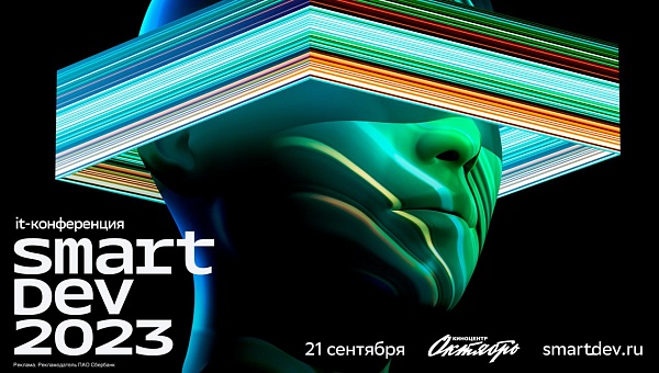 Она началась — большая конференция SmartDev 2023 про технологии от Сбера!

Сегодня на одной площадке собрались ведущие инженеры и разработчики из Сбера, VK, Яндекса, Kaspersky и других компаний, чтобы обменяться опытом создания лучших технологических реш