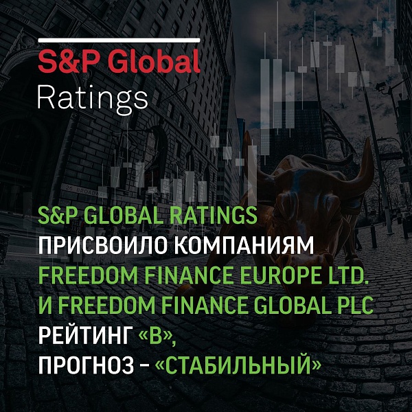 Рейтинговое агентство S&P Global Ratings присвоило сразу двум дочерним компаниям Freedom Holding Corp