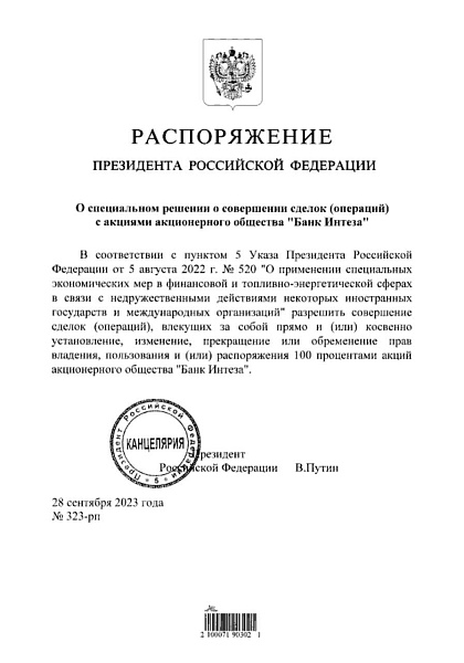 Путин подписал распоряжение о возможности продать 100% акций банка Интеза

Очень странно, что обычно с банками сразу публиковался покупатель, которому выдали это разрешение - неужели решили сразу засекретить нового владельца?

Ранее была информация, что 