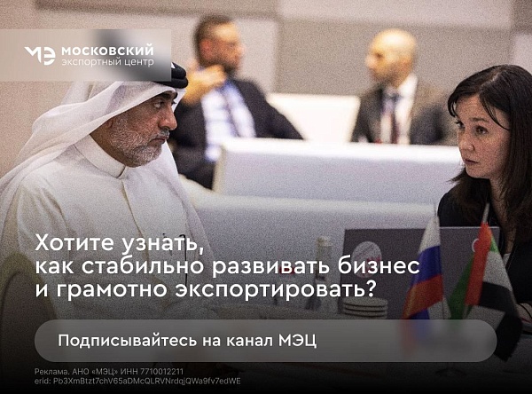 Как искать партнеров за рубежом? Что нужно знать об экспортной деятельности? Как запустить продажи международных e-commerce площадках?

Ответы на эти вопросы можно найти путем проб и ошибок или — на канале Московского экспортного центра