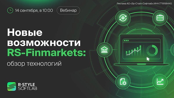 Обзор новых технологий RS-Finmarkets

Покажем в действии новые инструменты для автоматизации банковского бэк-офиса на всех финансовых рынках: отчетную форму 724, золотые облигации, регистры займов АРНУ, ЦФА и СНОБ