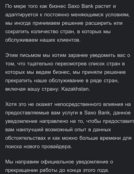 ????????Saxo Bank прекращает обслуживать клиентов из Казахстана

После миграции части российских клиентов в финансовые сектора соседних государств новости Казахстана становятся актуальными