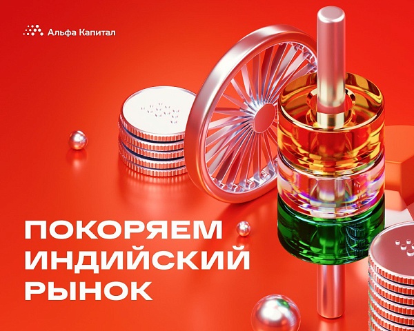 ???? «Альфа-Капитал» первые в России получили доступ на рынок ценных бумаг в Индии