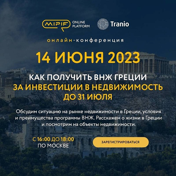 ???????? Как успеть получить Золотая визу Греции за 250 000 € до 31 июля, если у тебя российский паспорт?
⠀
???? Расскажем на онлайн-конференции MIPIF 14 июня в 16:00
Бесплатная регистрация по ссылке
⠀
Эксперты из MIPIF и Tranio обсудят на конференции сл