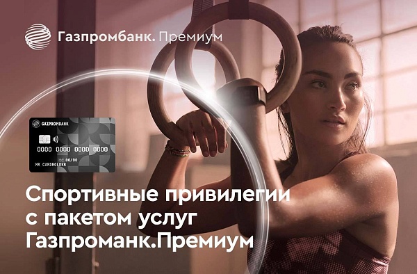 Занятия спортом теперь приносят пользу и для вашего бюджета

Помимо кэшбэка до 15% и повышенной ставки по вкладу, теперь по карте Газпромбанк Премиум заниматься выгодно спортом